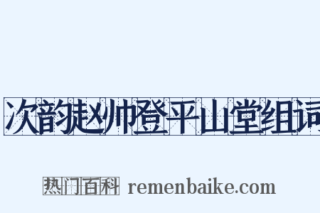 次韵赵帅登平山堂组词是什么意思的图片